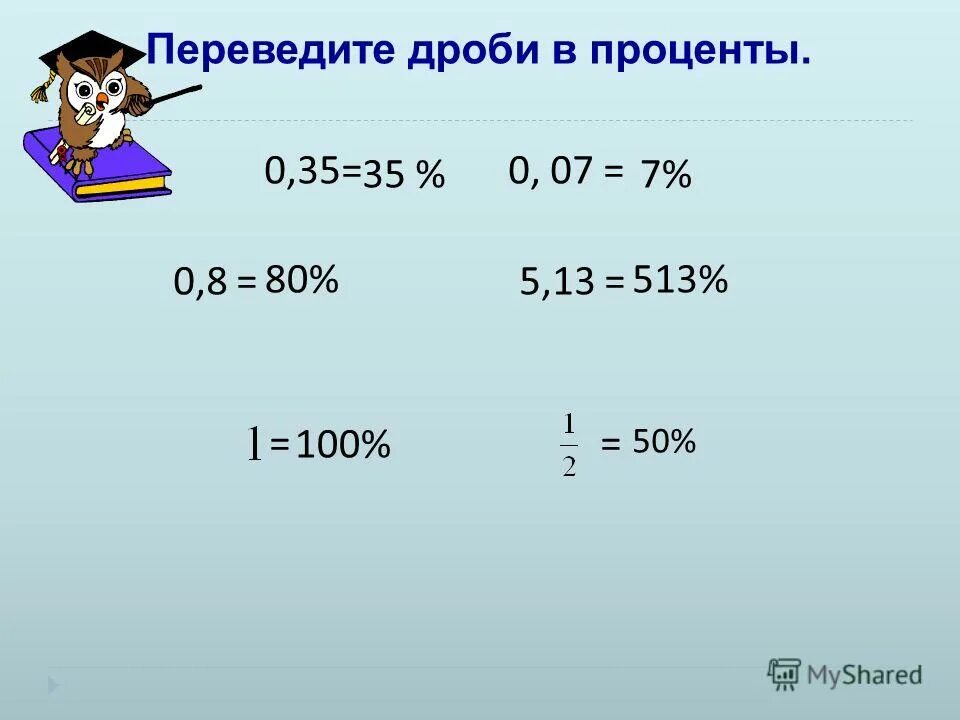 35 процентов в дроби