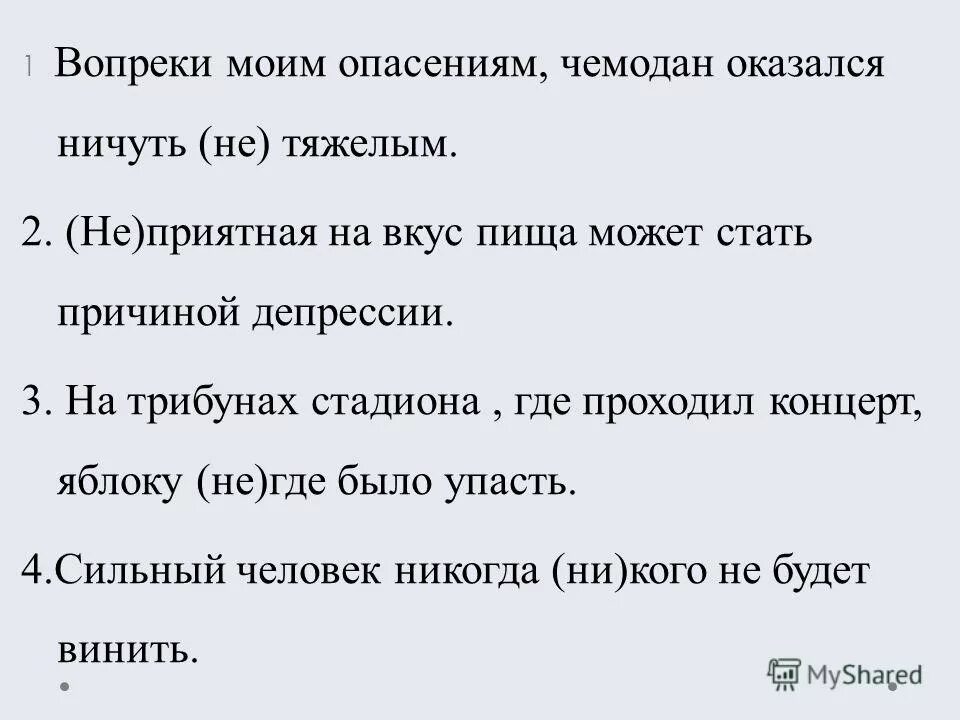 Не чуть или ничуть. Вопреки предложение. Есть опасения или опасение. Вопреки предложения девочек.