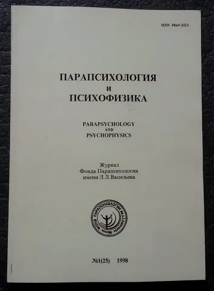 Книги по психофизике. Энциклопедия парапсихологии. Парапсихология СССР. Книга Инженерная психофизика