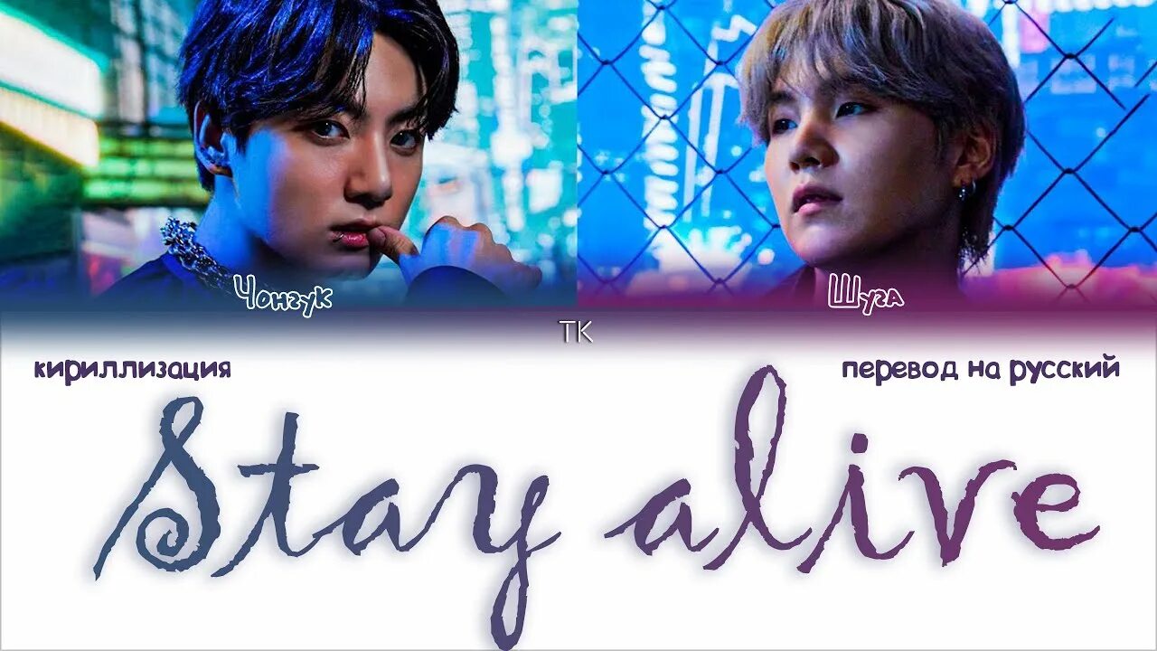 BTS Jungkook stay Alive. БТС stay Alive. Чонгук stay Alive перевод. Stay Alive Jungkook suga перевод.