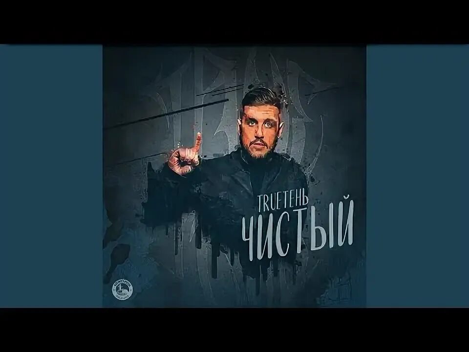 Трутень песни ремикс. Трутень и сулима. Trueтень 10. Трутень песни ремикс. Трутень фото рэпер.