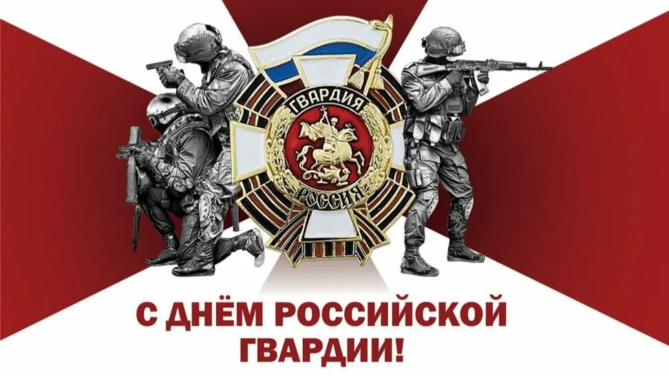Гифки с днем росгвардии. С днеднем российской гвардии. день гвардии. день гвардии россии. открытки с днём российской гвардии.