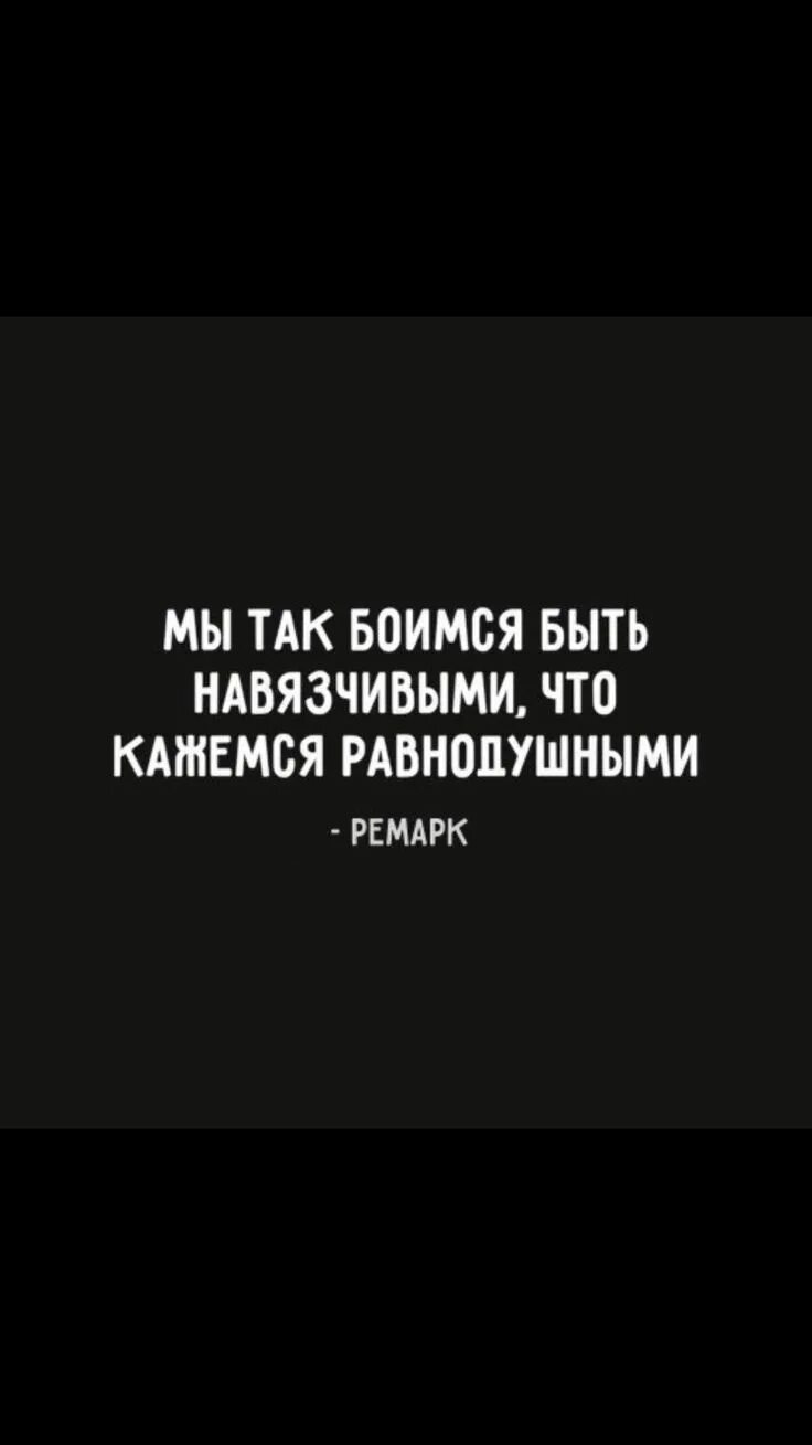 Мы так боимся быть навязчивыми что кажемся. Мы так боимся быть навязчивыми. мы так боимся быть навязчивыми что кажемся равнодушными. боимся быть навязчивыми что кажемся равнодушными. мы так боимся быть навязчивыми что кажемся равнодушными картинки.