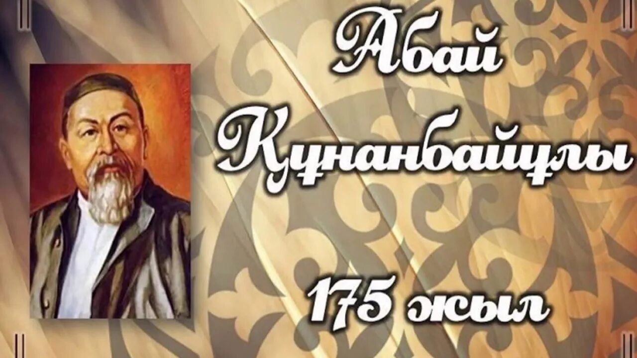 Абай 175. Абай 175. Абая вектор. Абай 175. Абай.