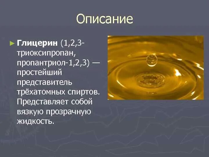 Глицерин и вода. Глицерин полимер. глицерин презентация. глицерин внешний вид.