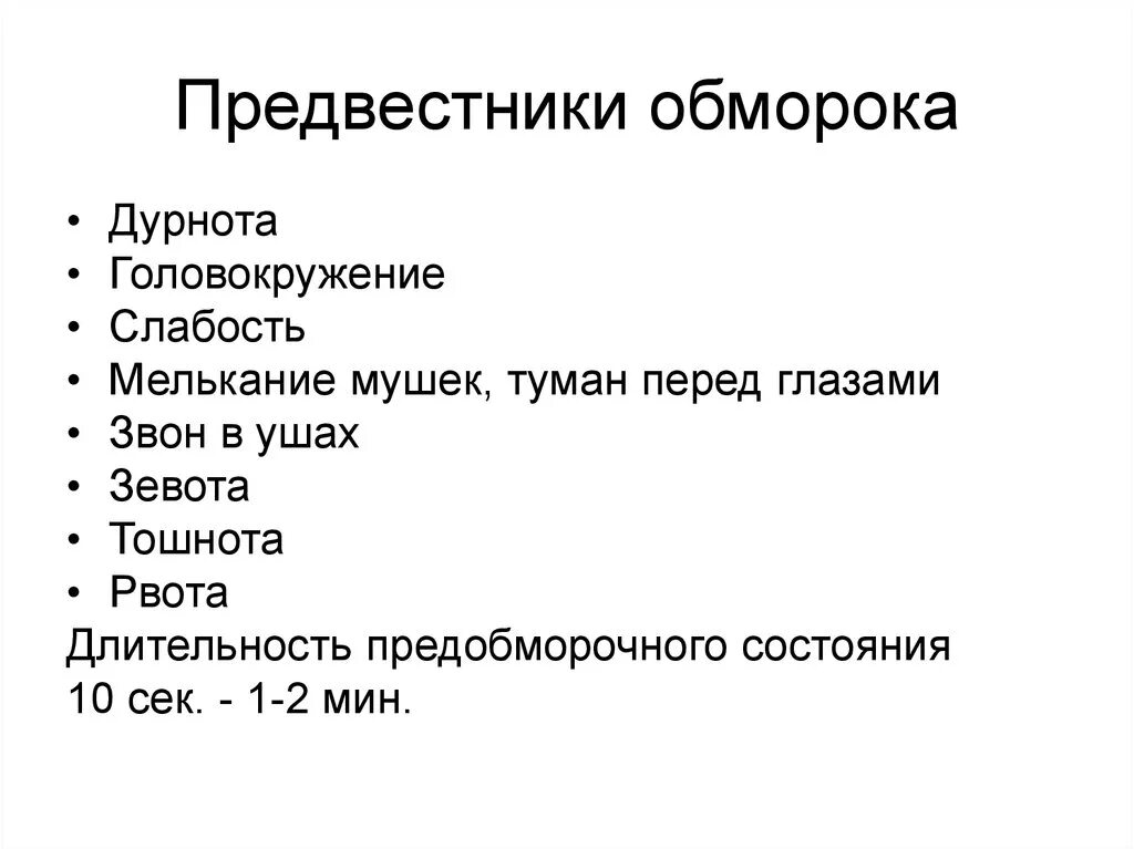 Почему обносит голову и кажется. Предвестники потери сознания. Причина развития обморока. Предвестники обморока. Признаки состояния обморока.