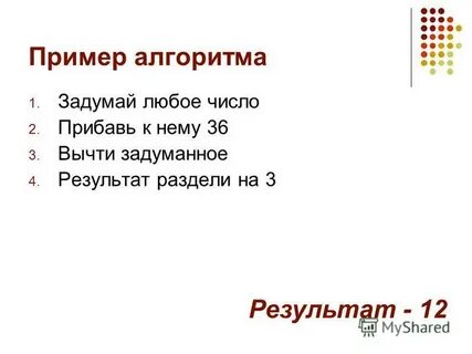 Задумайте любое