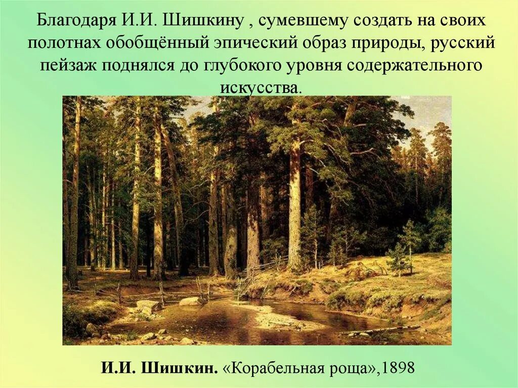 Образ природы в русской литературе. Корабельная роща Шишкин. Русские художники Шишкин през. Русский пейзажист Шишкин.