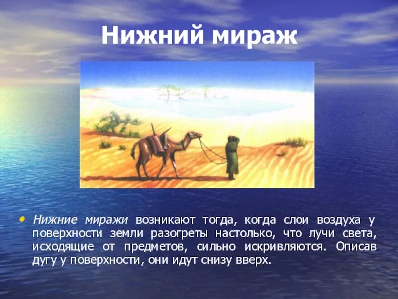 Мираж предложение. Нижний Мираж. Сообщение о мираже. Мираж оптическое явление. Нижний Озерный Мираж.