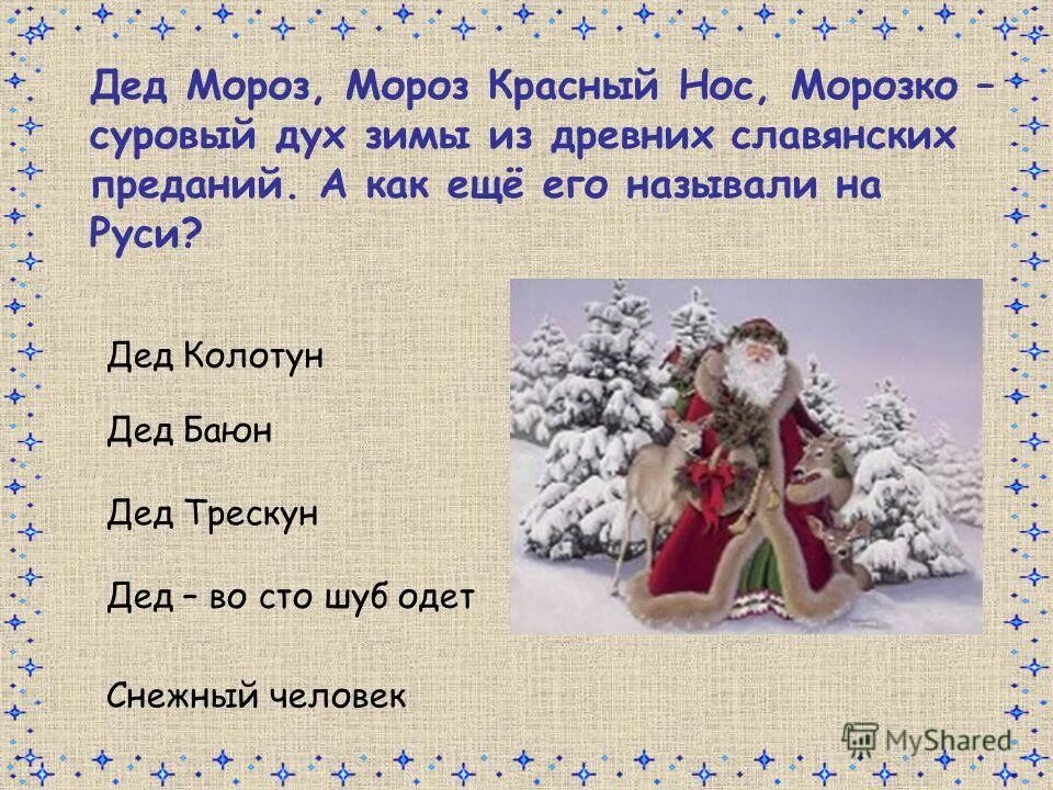 викторина про деда мороза для детей. викторина на новый год. интересные викторины на новый год. вопросы для викторины на новый год. викторина про деда мороза.
