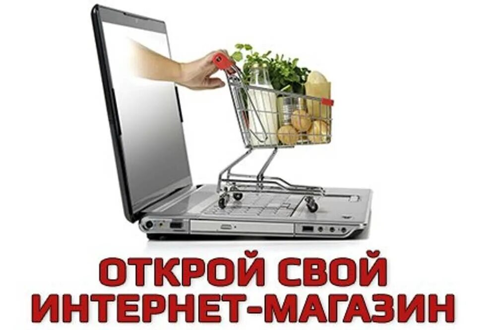 Интернет магазин можно открыть. Свой интернет магазин. Открой свой интернет магазин. Открыть интернет магазин. Открыт интернет магазин.