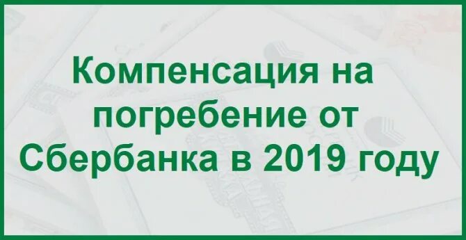 Компенсация на погребение от Сбербанка в 2021 году. Выплаты от Сбербанка на похороны. Выплата на погребение в банке. Компенсация Сбербанка на погребение. Кредиты умерших сбербанк