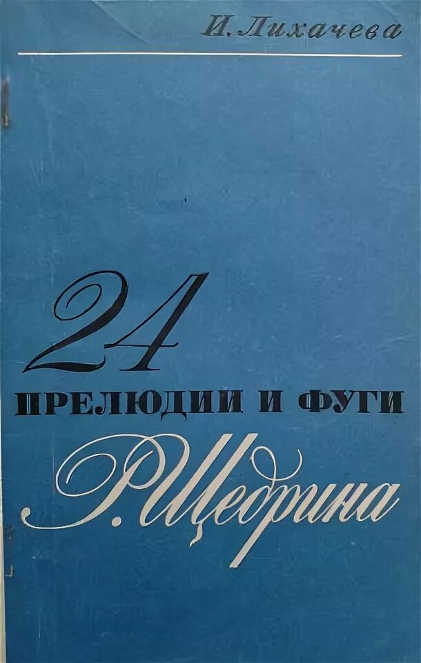 24 прелюдии и фуги композиторы. Прелюдии и фуги щедрин. родион щедрин 24 прелюдии и фуги. лихачева 24 прелюдии и фуги щедрина. лихачева щедрин.