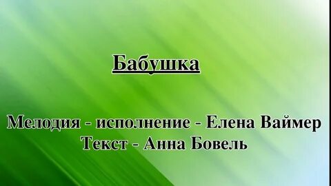 Песни елены ваймер
