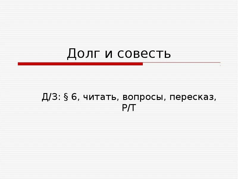 Тема долга и совести. Долг и совесть. Рисунок долг и совесть. Долг и совесть вопросы. Презентация на тему долг и совесть.