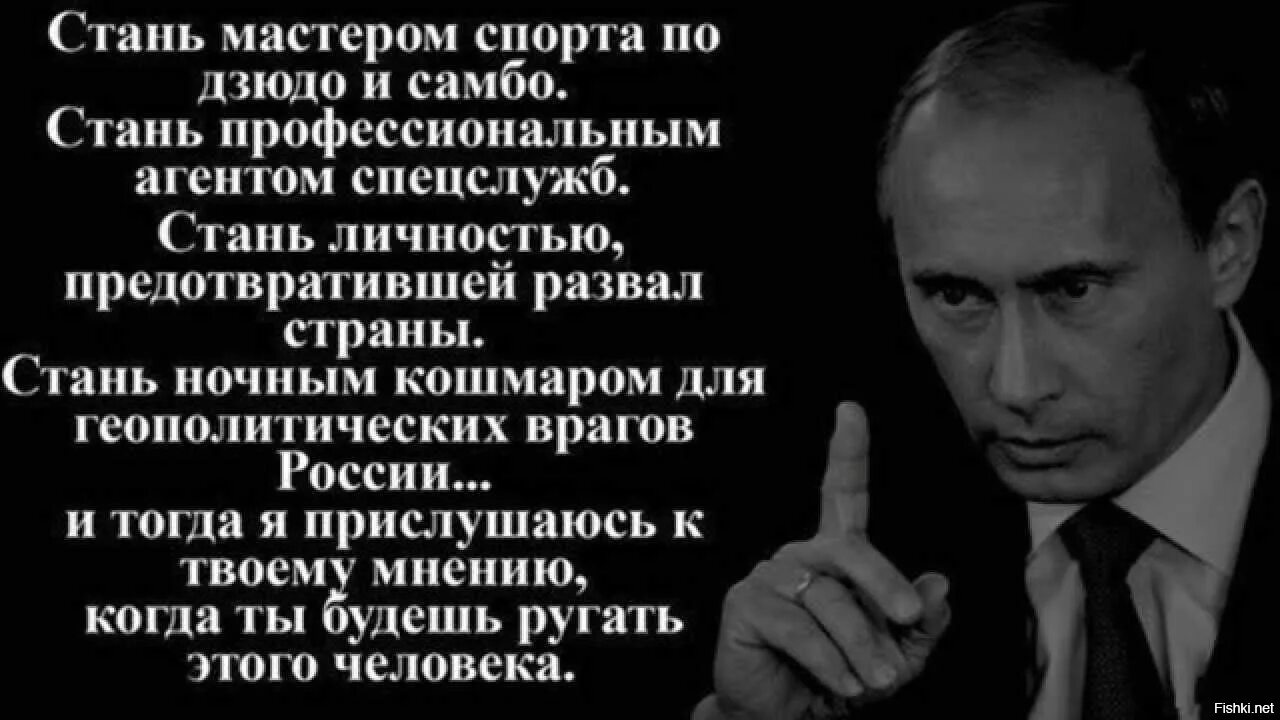 Высказывания о Путине. Враги России. Стань мастером. Сначала стань ей другом