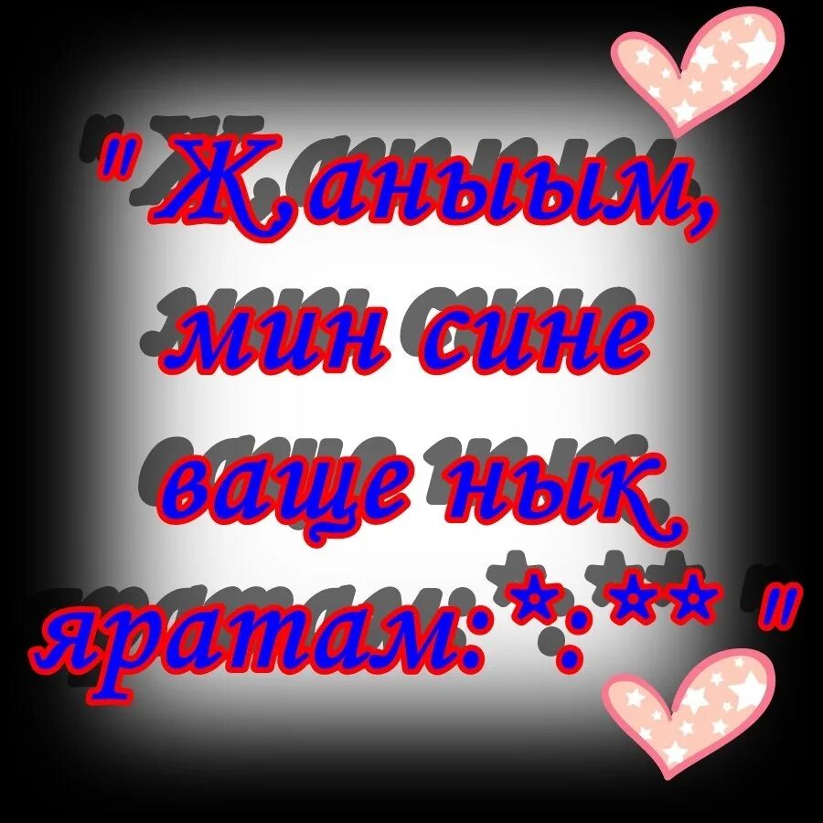 Открытка мин сине яратам. Открытка мин сине Сагынам. Картинки мин сине яратам жаным. Мин сине яратам картинки мужчине.