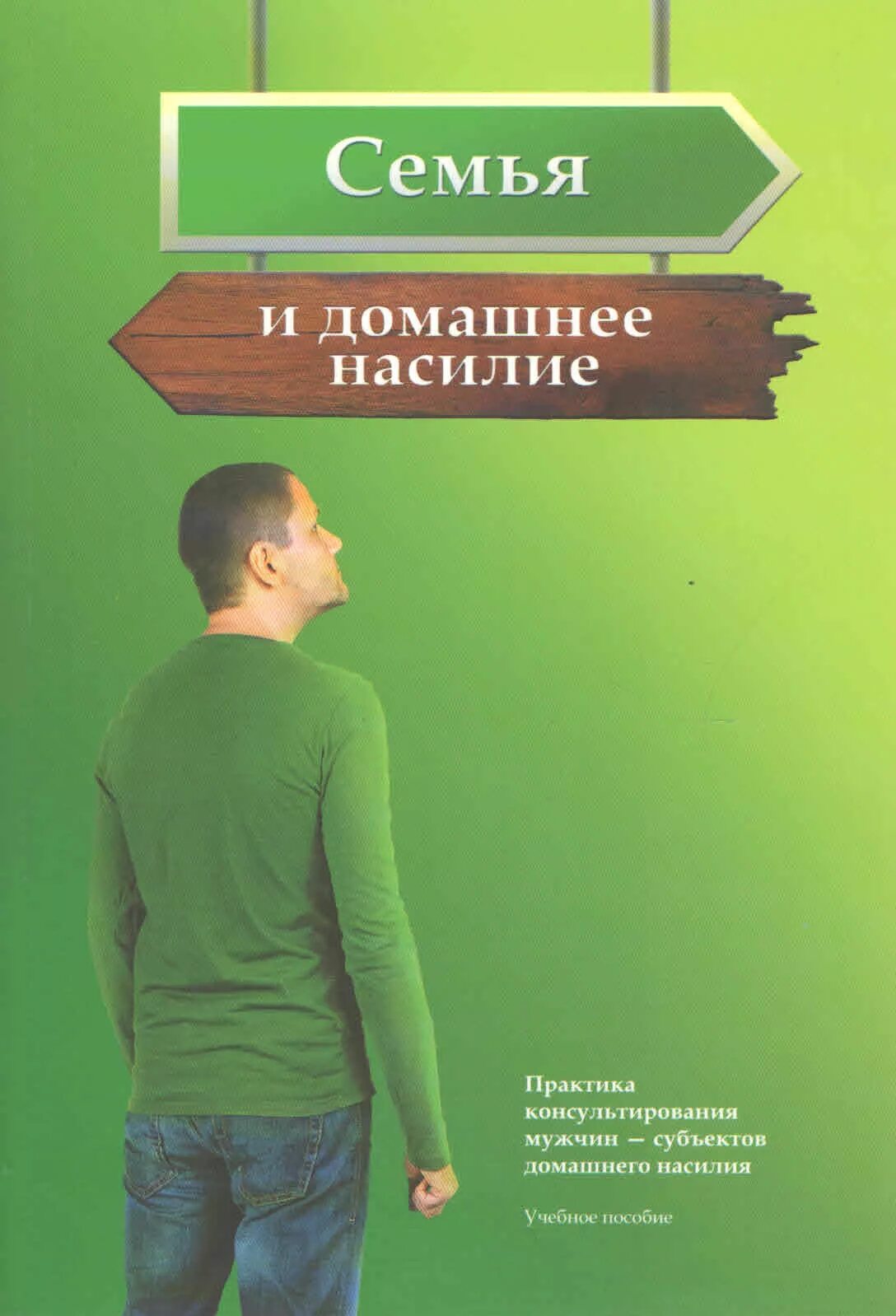 Читать книгу психология мужчин. Книги о семье. Книги про домашнее насилие. Книга про насилие в семье. Домашнее насилие книги психология.