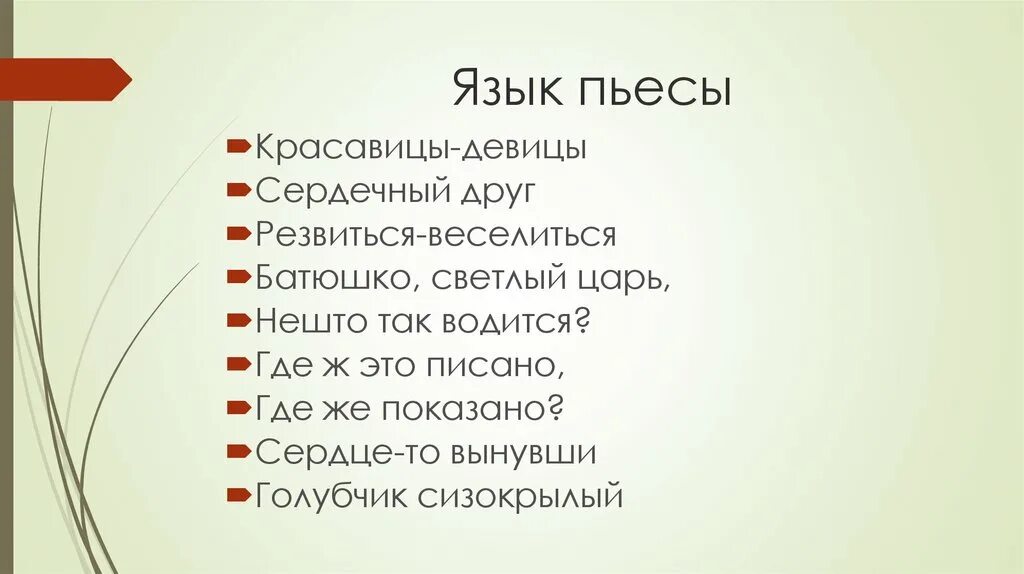 Каков язык произведения. Язык пьесы. Характеристика произведения девицы красавицы. Народный язык пьесы это. Девицы красавицы пьеса Симуков.