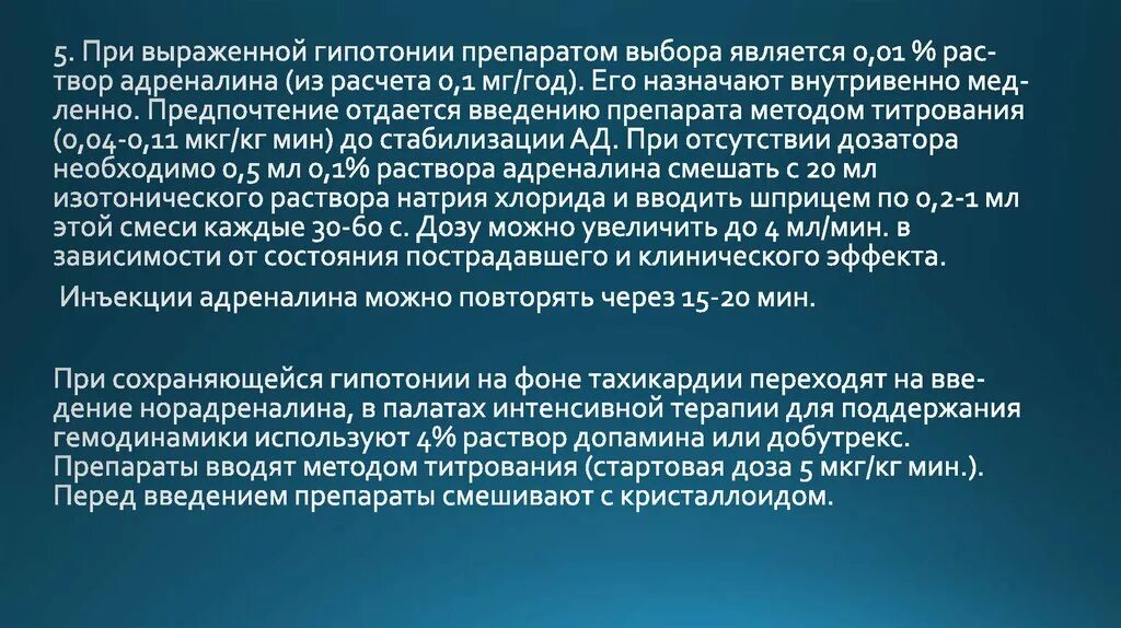 Титрование адреналина у новорожденных. Адреналин является препаратом выбора при шоке.