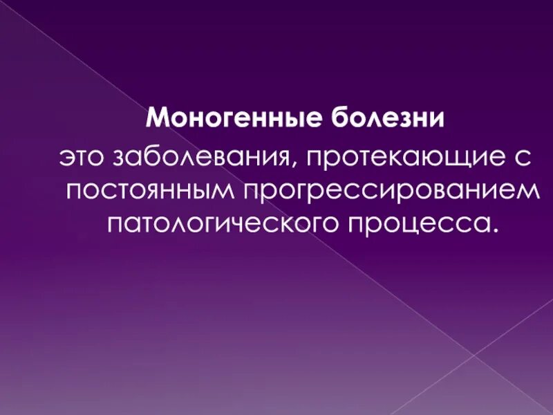 Моногенные заболевания. Профилактика моногенных заболеваний. Моногенные болезни - это патология. Моногенные наследственные заболевания. Моногенные наследственные