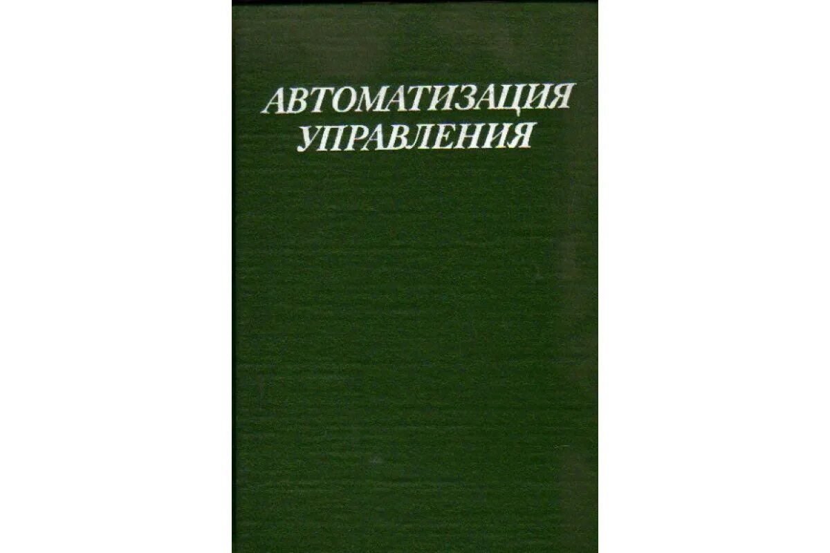 Книга автоматики. Абчук в. а. в мире управляющих машин..