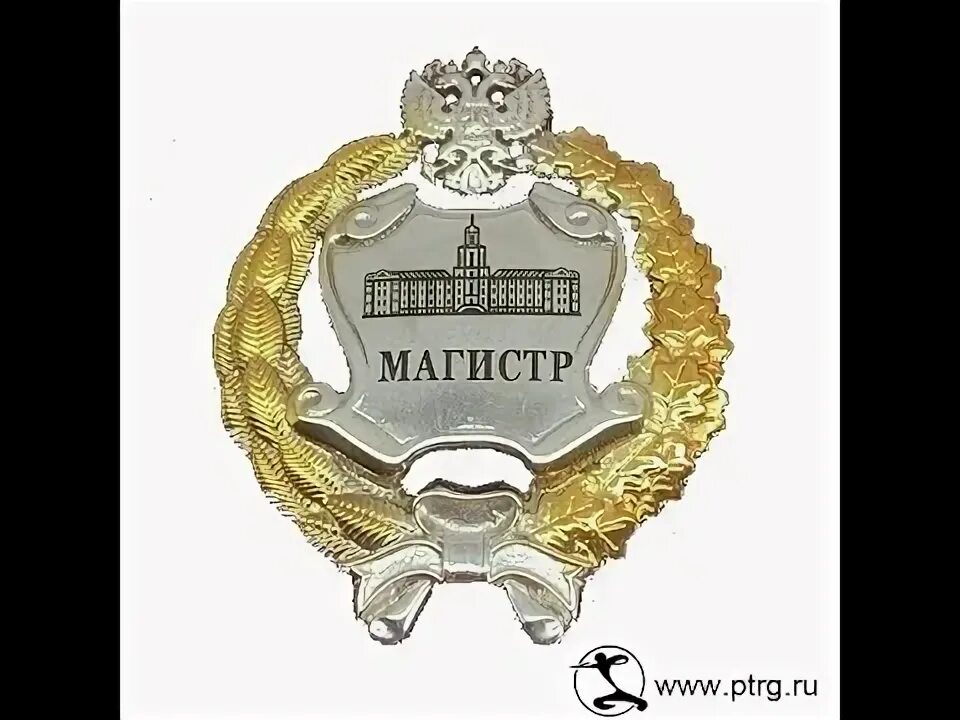 Бакалавр наук. Грамота магистра. Магистр технических наук. Кандидат наук доктор наук. Магистр технических наук.
