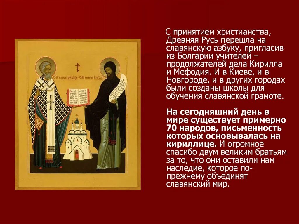 христианство и славянская письменность. первым русским писателем принято считать митрополита. ). кирилл и мефодий презентация. христианская и славянская письменность.