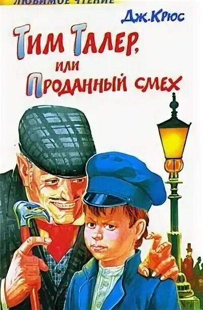 Тим талер или проданный смех книга читать. Тим талер или проданный смех книга читать