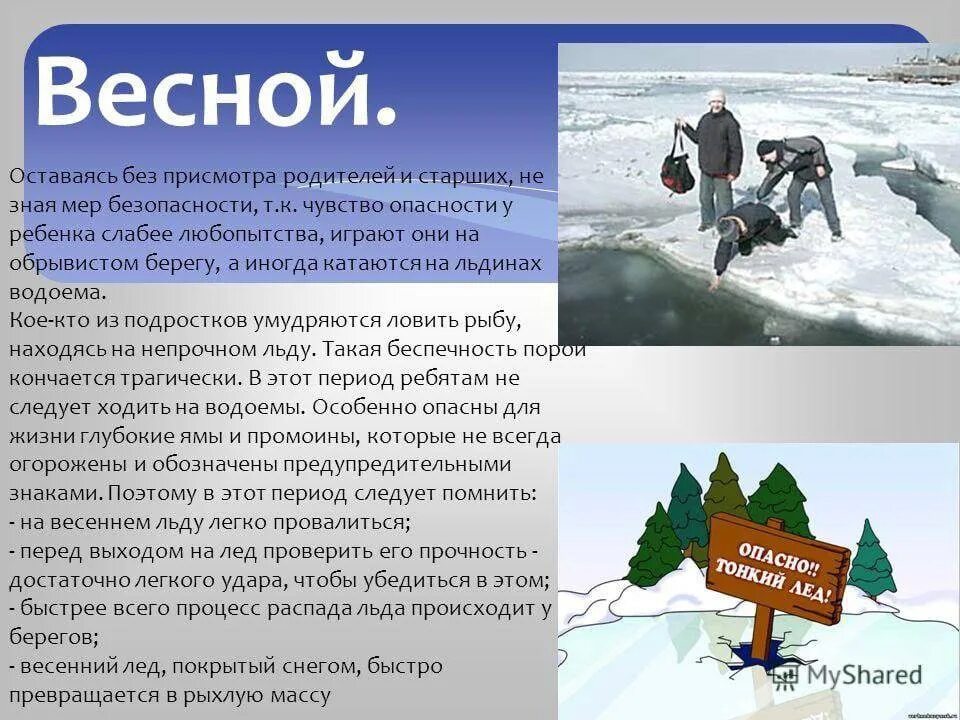 Безопасность на воде весной. Безопасность на водоемах весной. Памятка водоемы весной. Правилаповедния весной. Безопасность на водоемах весной для детей.