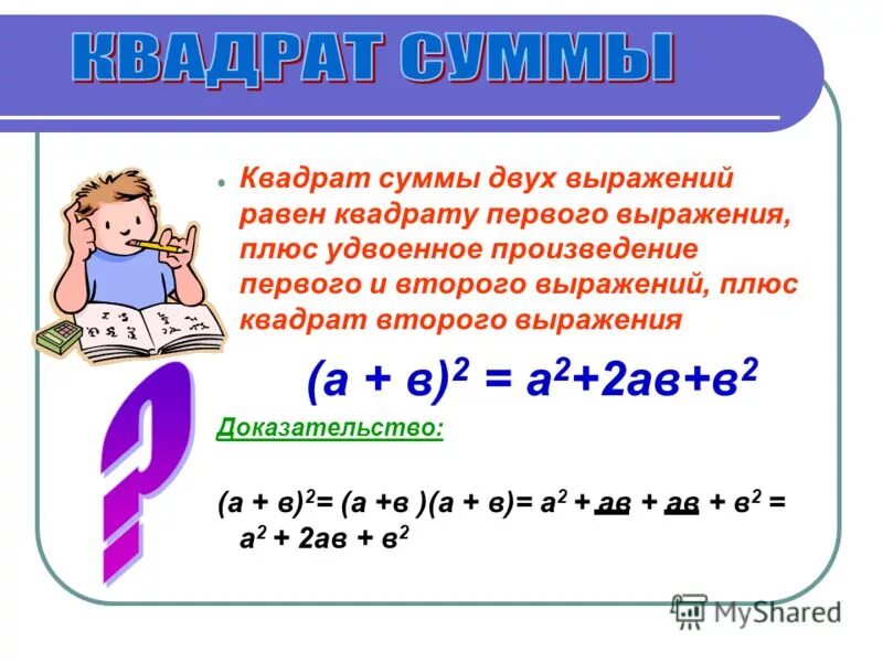 Формула квадрата суммы двух выражений. Формулы квадрата суммы и разности двух выражений. Квадрат суммы и квадрат разности двух выражений формулы. Сумма квадратов.