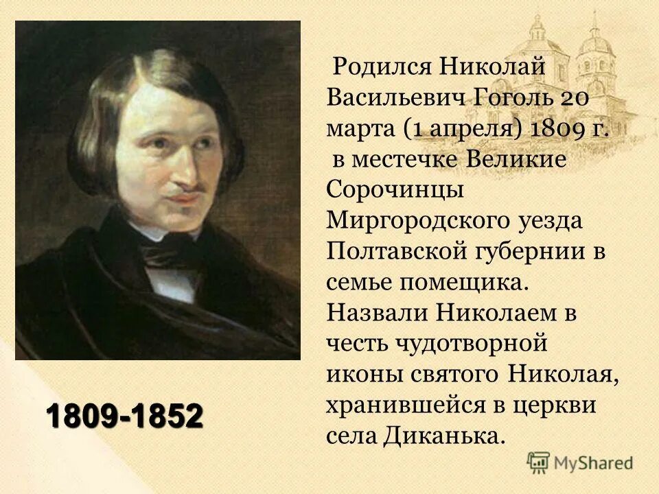 Какого года гоголь. 1 Апреля родился Николай Васильевич Гоголь (1809-1852). 1 Апреля 1809 родился Николай Васильевич Гоголь. Гоголь Николай Васильевич 1 апреля. Гоголь биография портрет.