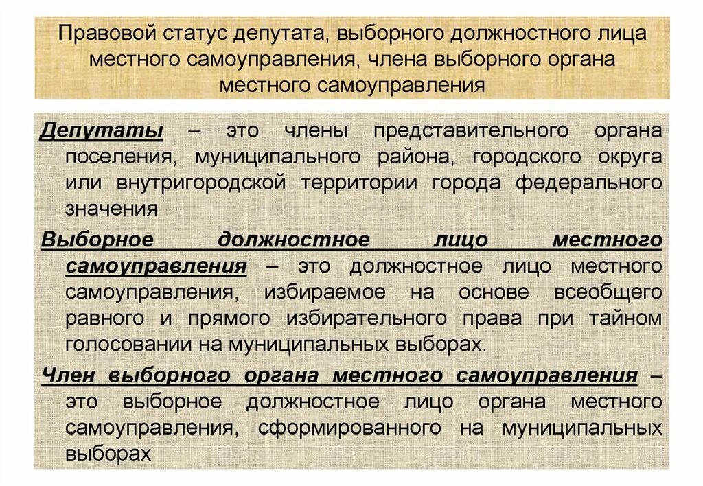 Статус администрации муниципального образования. Выборные органы местного самоуправления. Выборное должностное лицо местного самоуправления это. Статус выборного должностного лица местного самоуправления. Правовой статус депутата муниципального образования.