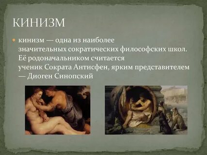 Киники философия