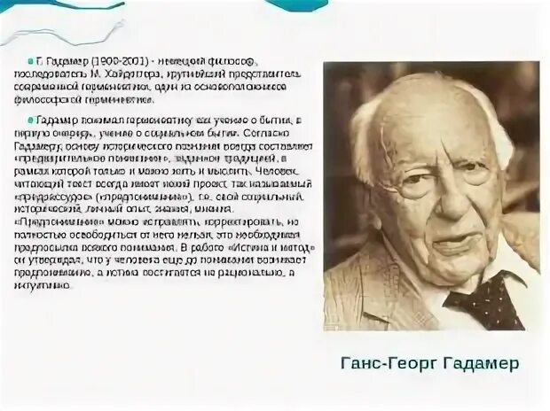 Метод гадамера