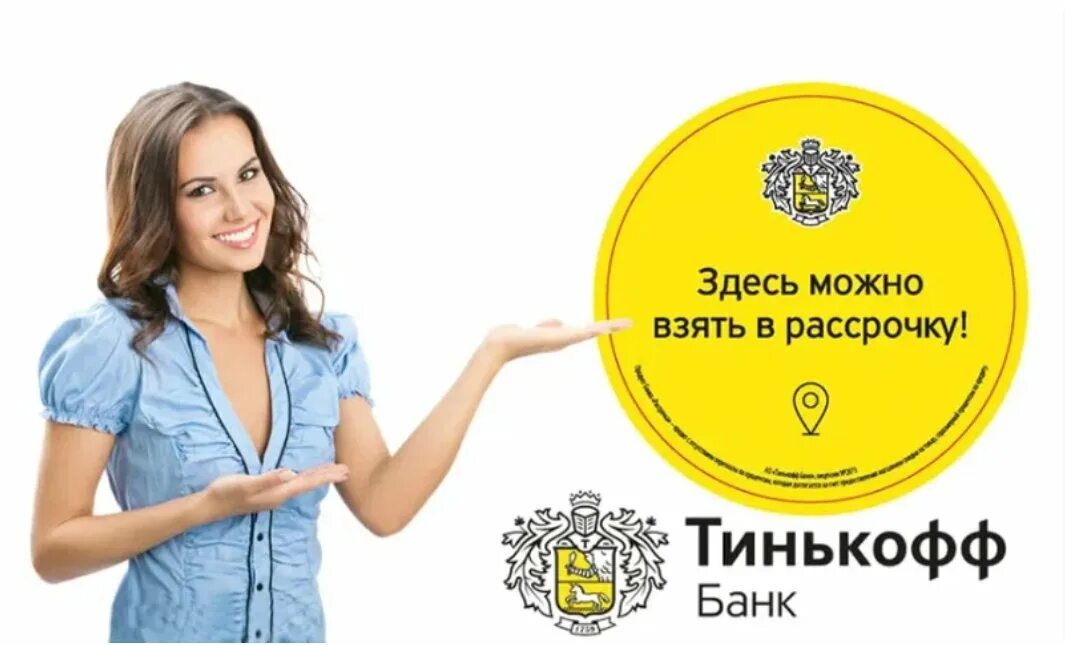 Рассрочка партнерам банк. Рассрочка тинькофф. Рассрочка от тинькофф банка. Рассрочка 0 от тинькофф. Тинькофф рассрочка реклама.