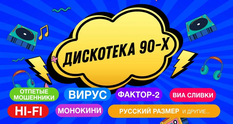 Дискотека 90 курск купить билеты. Концерт дискотека 90-х Воронеж. Дискотека девяностых. Воронеж концерт 90. Дискотека 90х прикол.