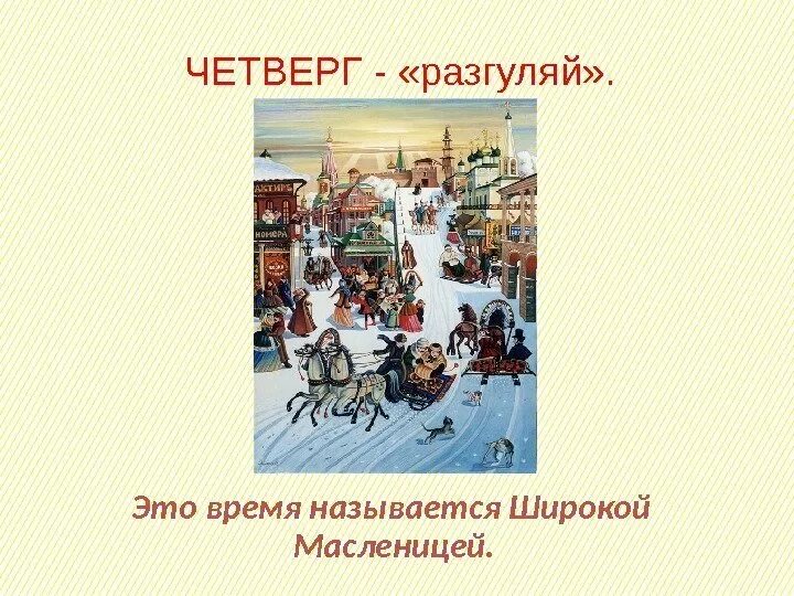 Как называется четверг на масленичной неделе. Четверг разгуляй. четверг на масленичной неделе называется. масленица четверг разгуляй. четверг: «широкий четверг », «разгуляй.