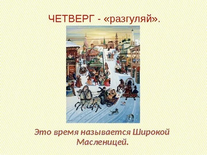 Четверг Разгуляй. Масленица четверг Разгуляй. Четверг на масленичной неделе называется. Четверг: «широкий четверг », «Разгуляй. Доброе утро четверга масленичной недели