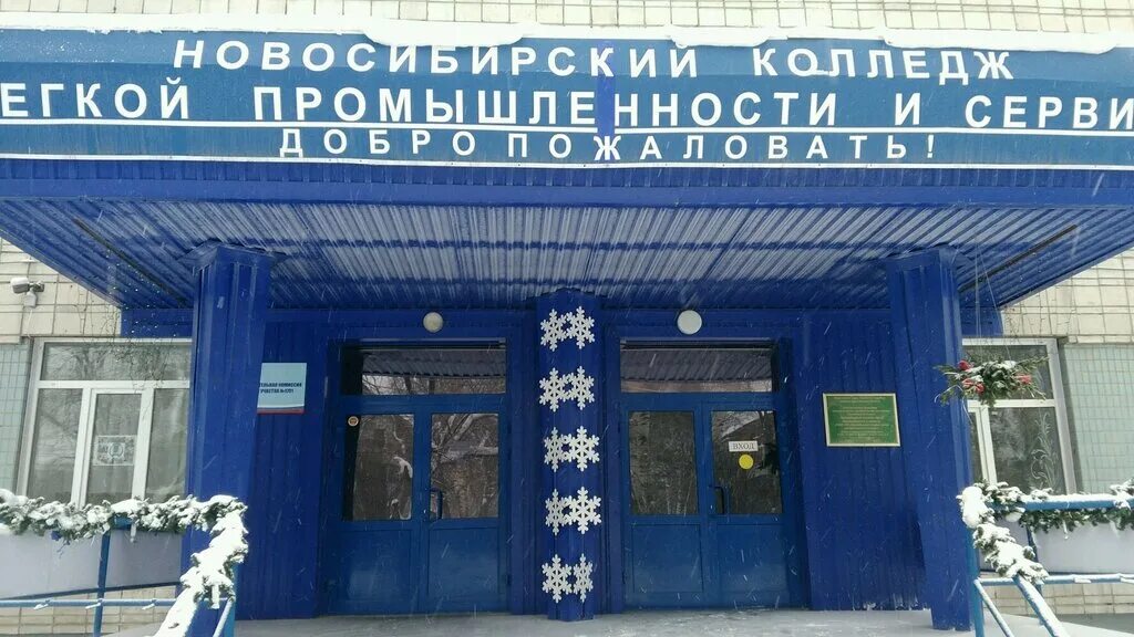 Новосибирск колледжи после 9 класса с общежитием. Новосибирский колледж легкой промышленности. Техникум лёгкой промышленности Новосибирск. Новосибирский колледж промышленности и сервиса. Колледж легкой промышленности и сервиса Новосибирск.