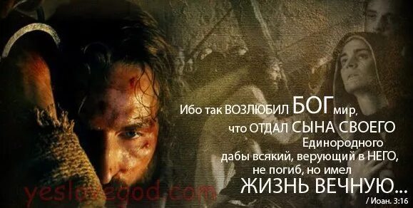 Сына отдавшего жизнь. Ибо так возлюбил бог. бог возлюбил мир. ибо так возлюбил бог мир что отдал сына своего. ибо так возлюбил бог картинки.