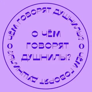 Душнилы