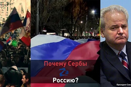 Как россия помогла сербии. Сербы за Россию. Сербия помогает России. Почему сербы за Россию. Сербы за Россию кадры.