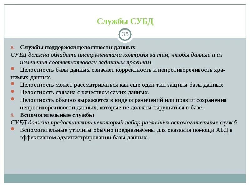 Правило целостности данных. Правила целостности баз данных. Правило целостности объектов БД. При каких условиях нельзя контролировать целостность данных. При каких условиях нельзя контролировать целостность данных СУБД.