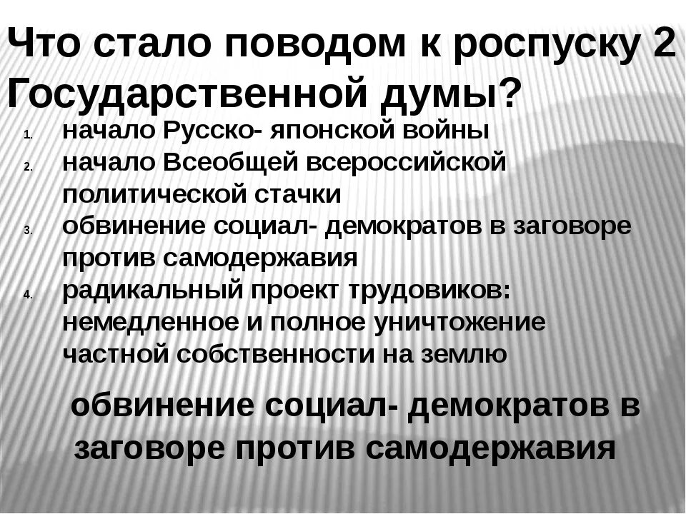 Почему распустили 1 государственную думу. Причины роспуска второй государственной Думы. Причины роспуска 2 гос Думы. Причины роспуска второй государственной Думы 1907. II государственная Дума причина роспуска.