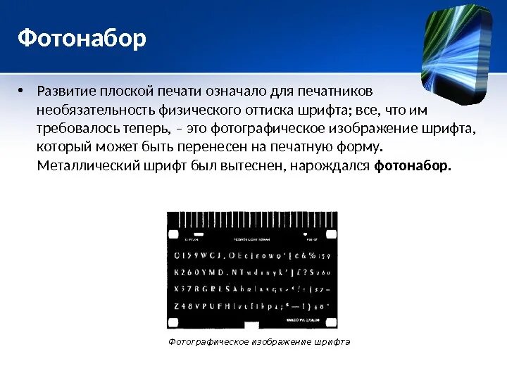 Фотонабор. Признаки плоской печати. Фотонабор шрифт. Плоская печать пример. Что означает press