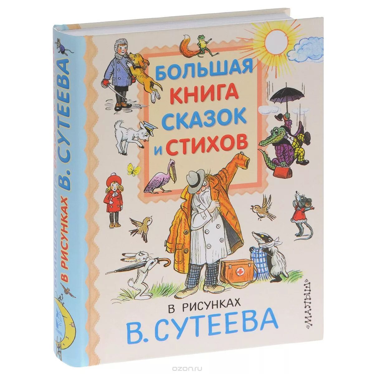 большая книга сказок и стихов. чуковский большая книга стихов и сказок. большая книга малыша. сутеев автор детских сказок. большая книга сказок и стихов.