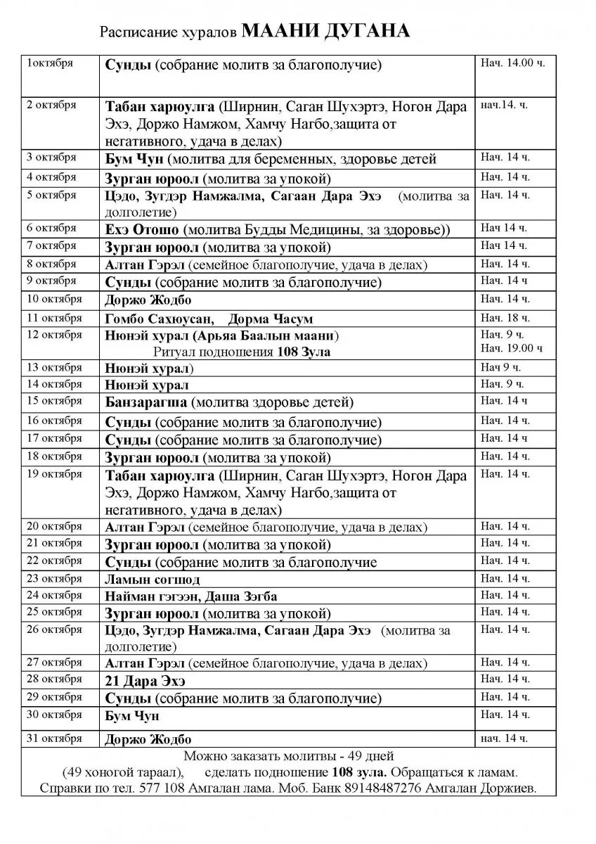 Расписание афиша кинотеатра улан удэ. Расписание хуралов в Иволгинском дацане на июль 2022. Расписание хуралов в Иволгинском дацане 2020. Хуралы в дацане на верхней Березовке Улан-Удэ 2020. Расписание хуралов за июль 2022 Иволгинский дацан.