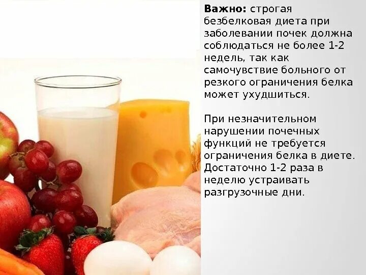 Продукты при заболевании почек. Питание при почечных заболеваниях. Диета при заболевании почек. Диета прищаболивании почек. Безбелковая диета.