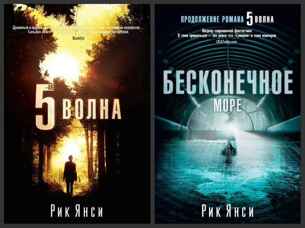 Совершенный книга 5. Пятая волна Рик Янси. Янси Рик "5-я волна". 5-Я волна Рик Янси книга. Рик Янси "Бесконечное море".